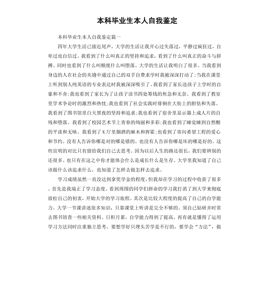 本科毕业生本人自我鉴定.docx_第1页