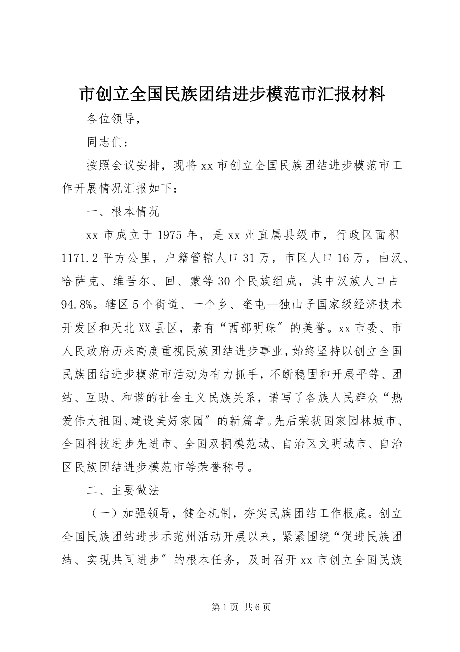 2023年市创建全国民族团结进步模范市汇报材料.docx_第1页