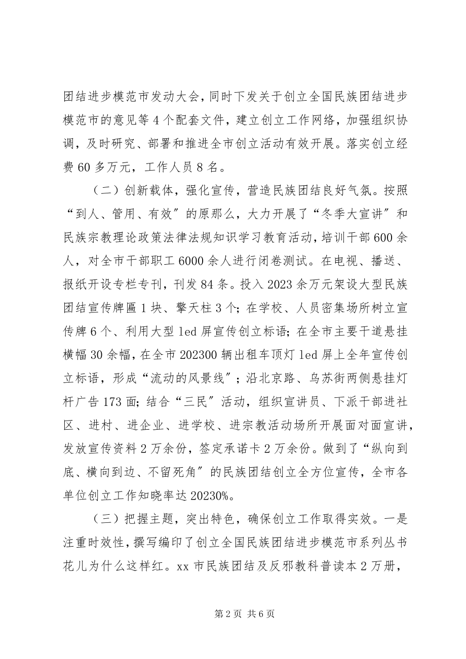 2023年市创建全国民族团结进步模范市汇报材料.docx_第2页