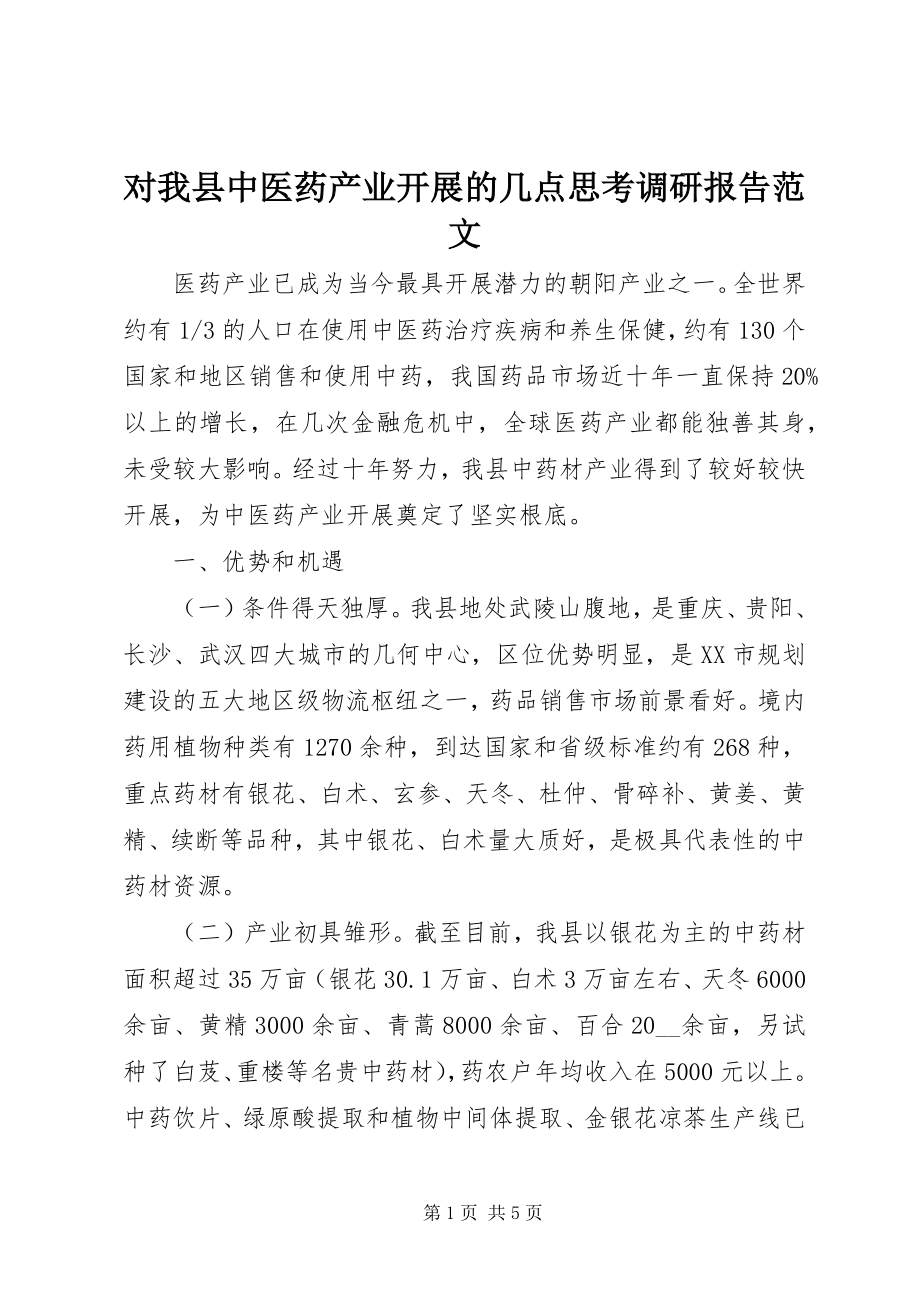 2023年对我县中医药产业发展的几点思考调研报告2.docx_第1页