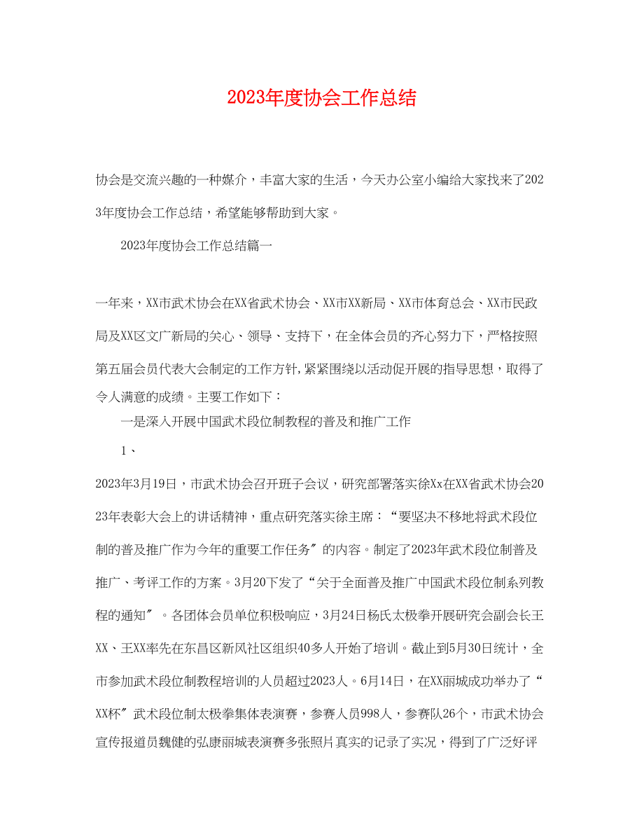 2023年度协会工作总结.docx_第1页