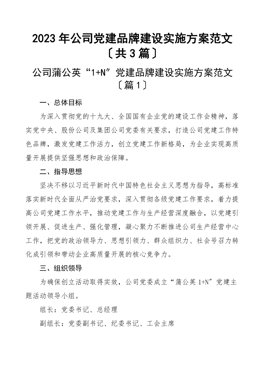 公司党建品牌建设实施方案（共3篇）新编范文.docx_第1页