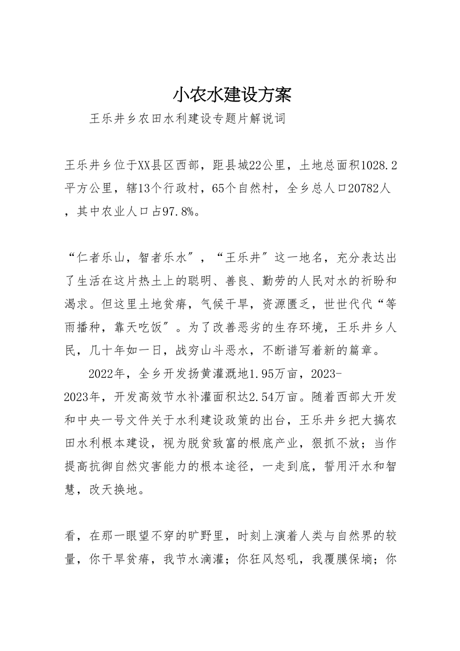 2023年小农水建设方案 3.doc_第1页