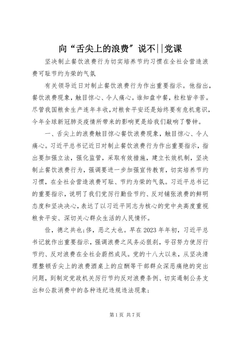 2023年向“舌尖上的浪费”说不党课.docx_第1页