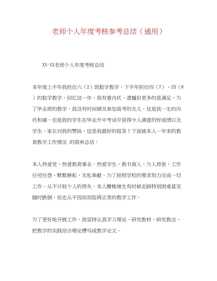 2023年教师个人度考核总结.docx_第1页