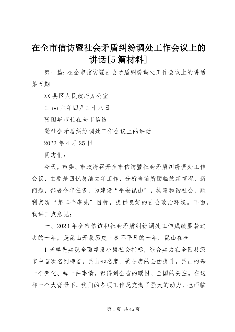 2023年在全市信访暨社会矛盾纠纷调处工作会议上的致辞5篇材料.docx_第1页