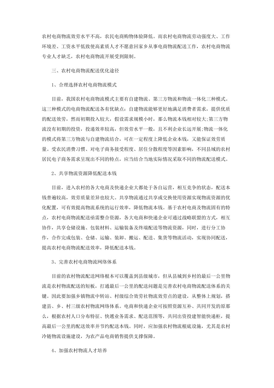 2023年农村电商物流配送现状与优化研究.docx_第3页