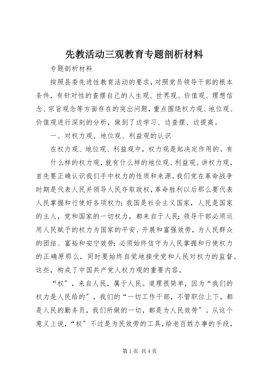 2023年先教活动三观教育专题剖析材料.docx_第1页