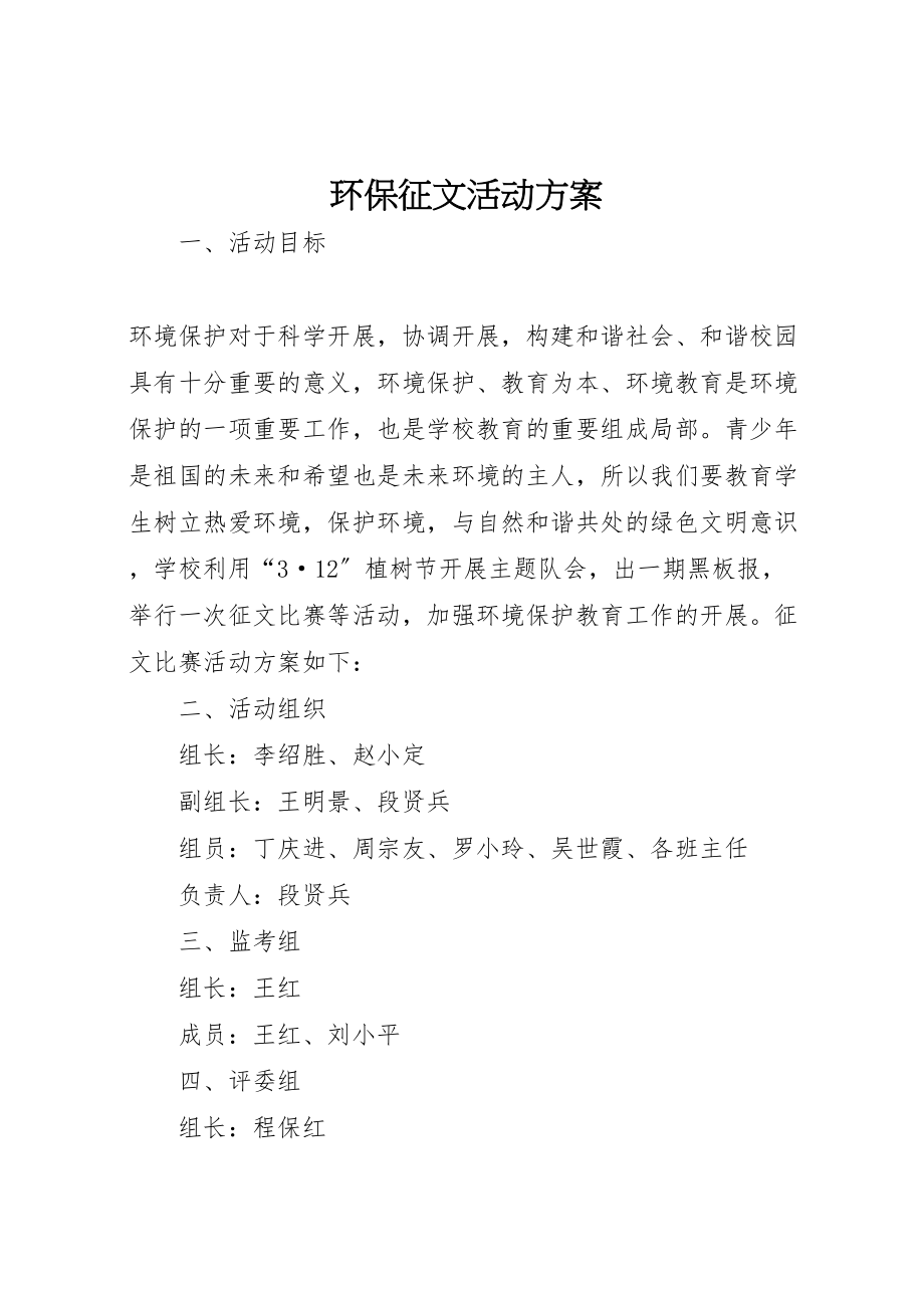 2023年环保征文活动方案 .doc_第1页