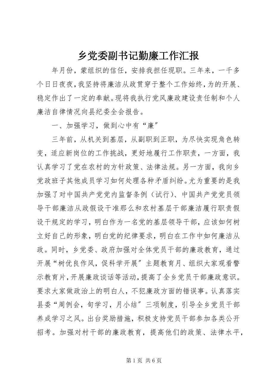 2023年乡党委副书记勤廉工作汇报.docx_第1页