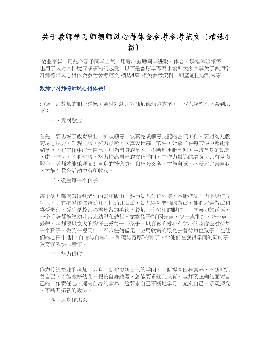 2023年关于教师学习师德师风心得体会4篇.doc_第1页