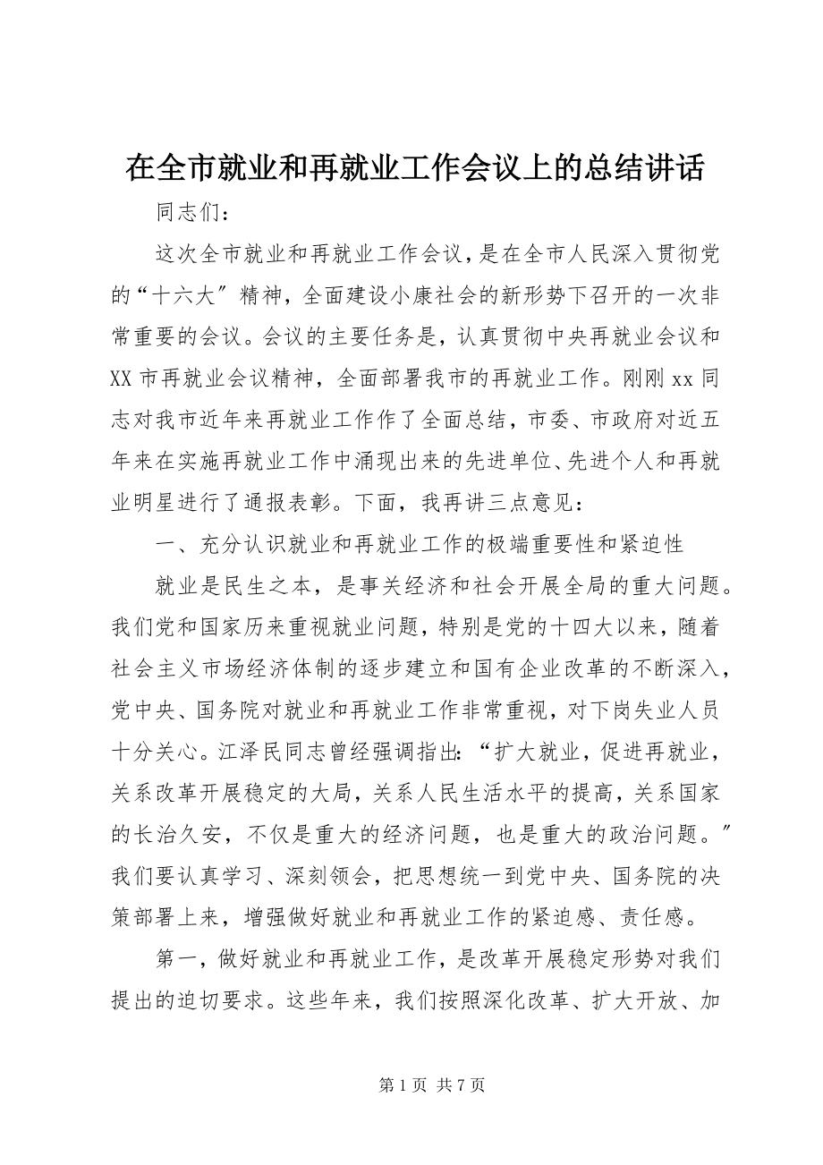 2023年在全市就业和再就业工作会议上的总结致辞.docx_第1页