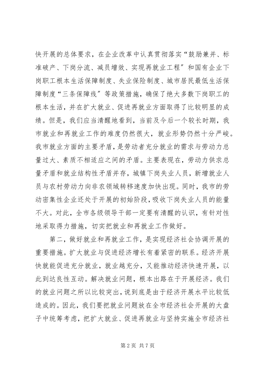 2023年在全市就业和再就业工作会议上的总结致辞.docx_第2页