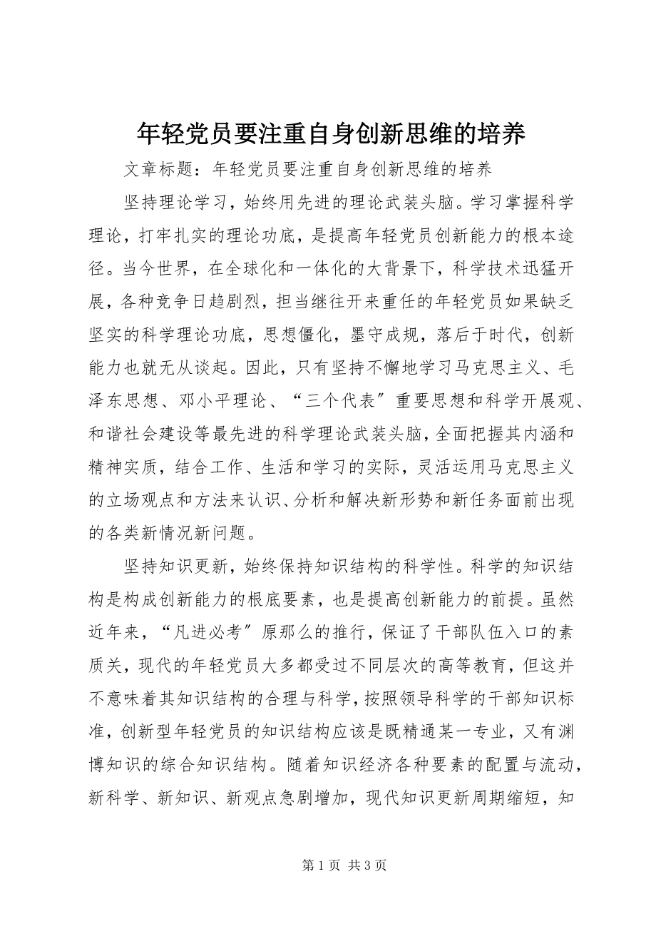 2023年轻党员要注重自身创新思维的培养.docx_第1页