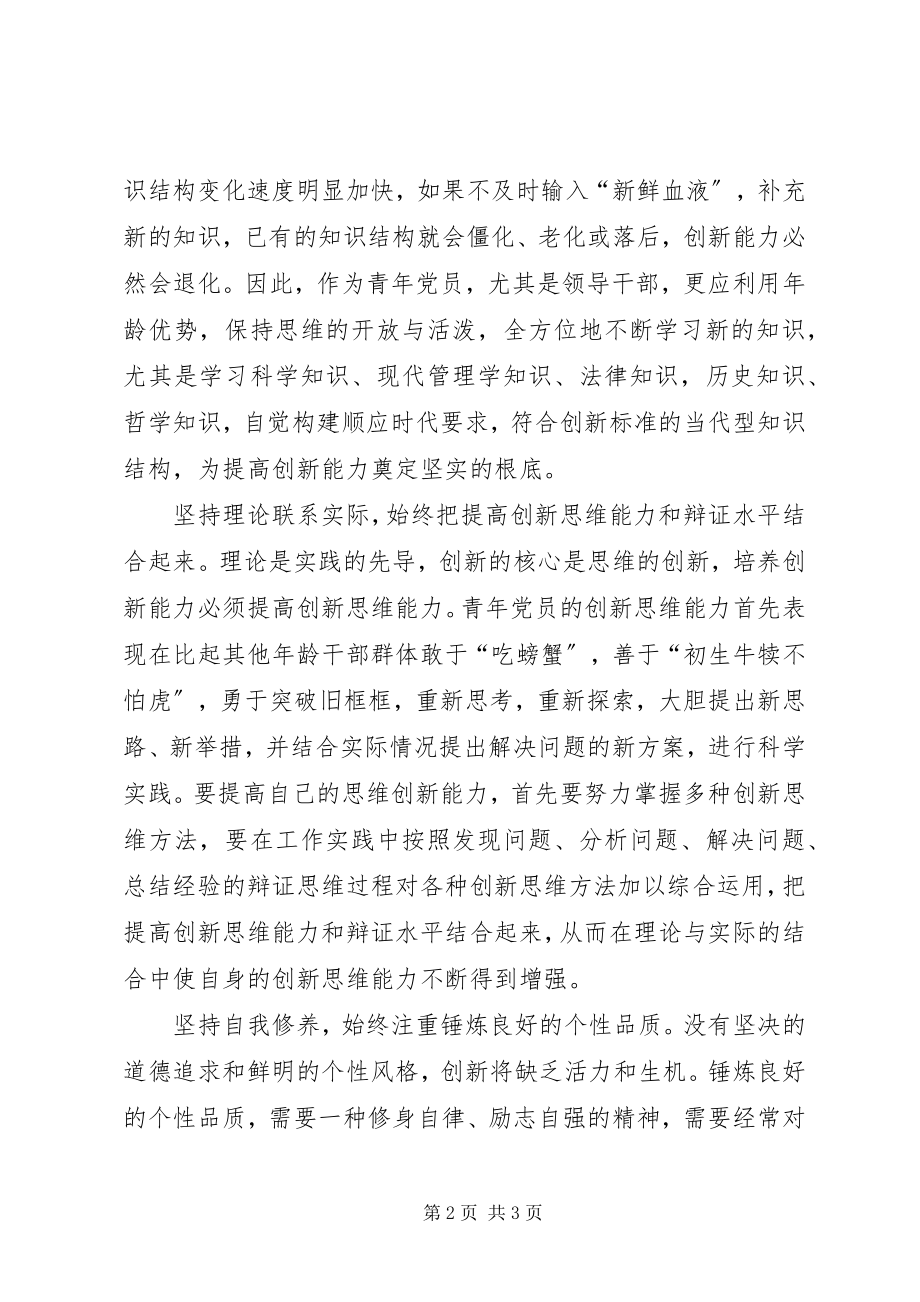 2023年轻党员要注重自身创新思维的培养.docx_第2页