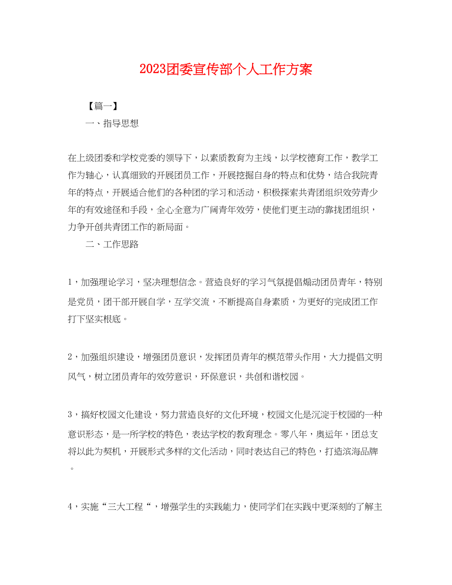 2023年团委宣传部个人工作计划.docx_第1页