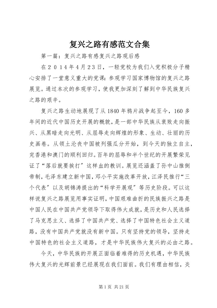 2023年复兴之路有感合集.docx_第1页