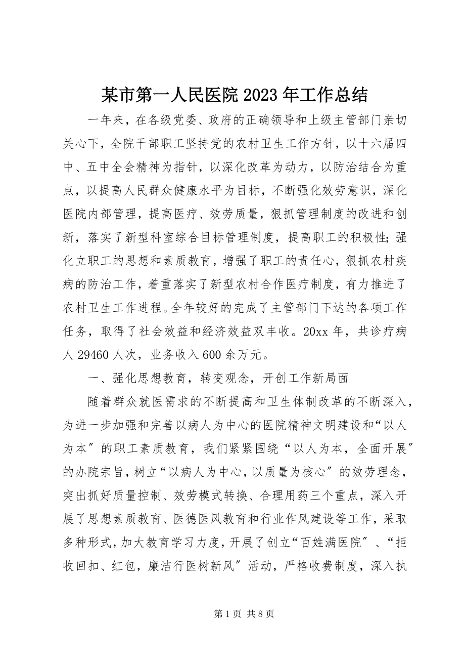 2023年xx市第一人民医院工作总结.docx_第1页