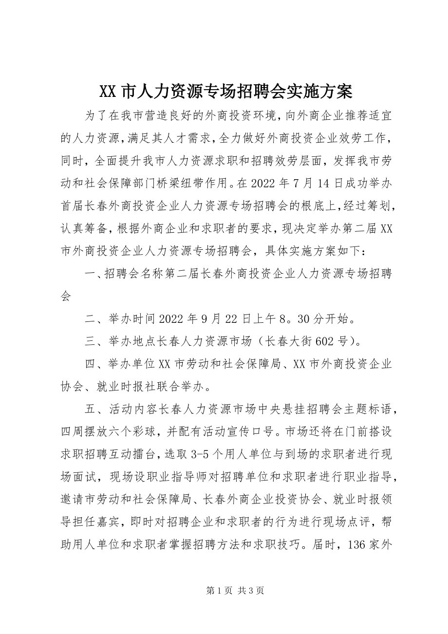 2023年XX市人力资源专场招聘会实施方案新编.docx_第1页