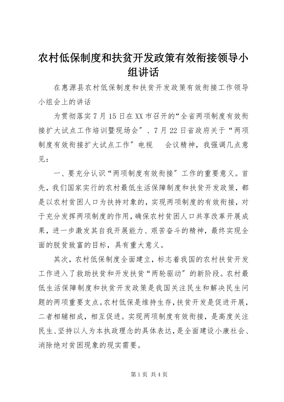 2023年农村低保制度和扶贫开发政策有效衔接领导小组致辞.docx_第1页