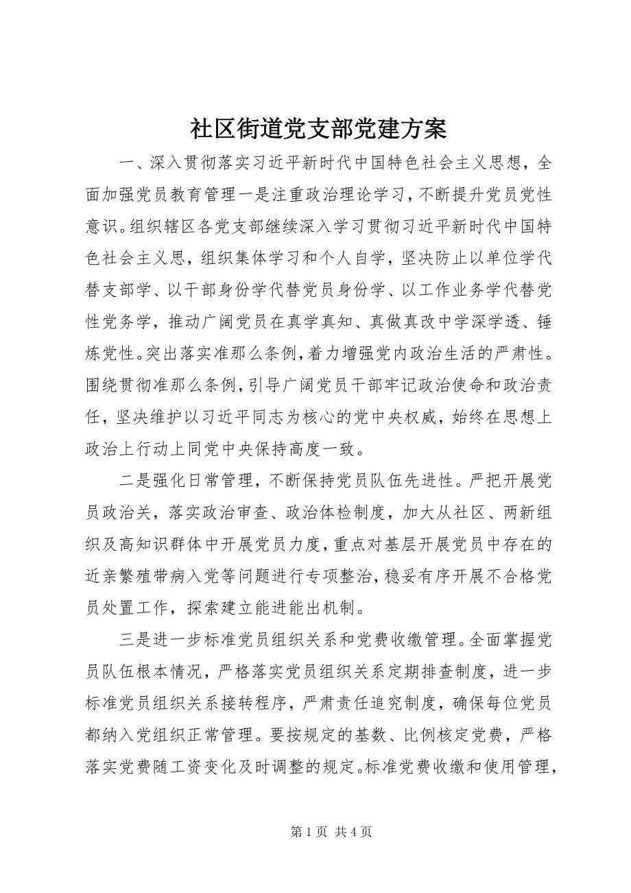 2023年社区街道党支部党建计划.docx_第1页