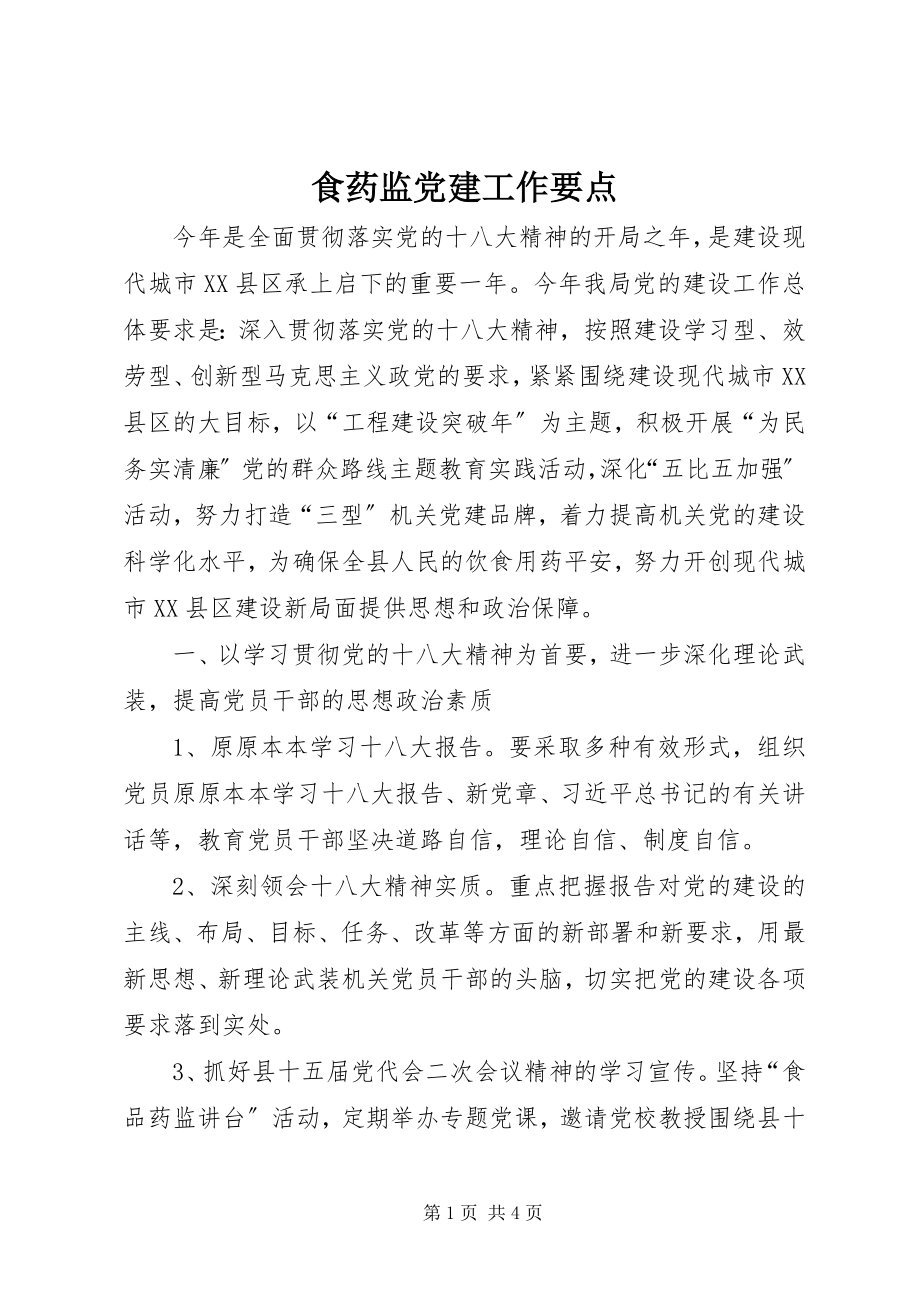 2023年食药监党建工作要点.docx_第1页