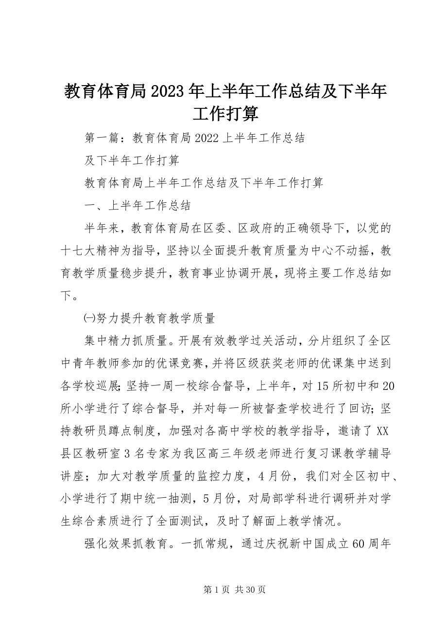 2023年教育局上半年工作总结及下半工作打算.docx_第1页