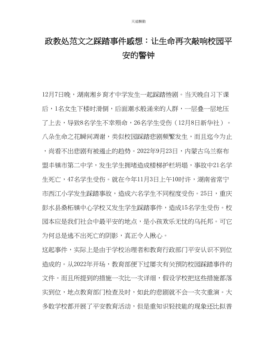 2023年政教处踩踏事件感想让生命再次敲响校园安全的警钟.docx_第1页