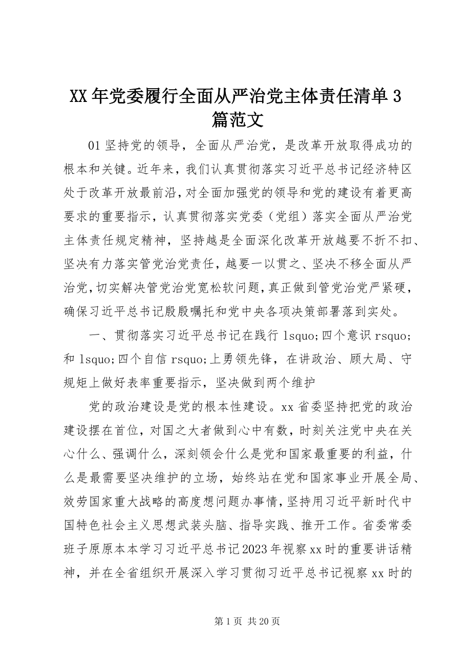 2023年党委履行全面从严治党主体责任清单3篇.docx_第1页