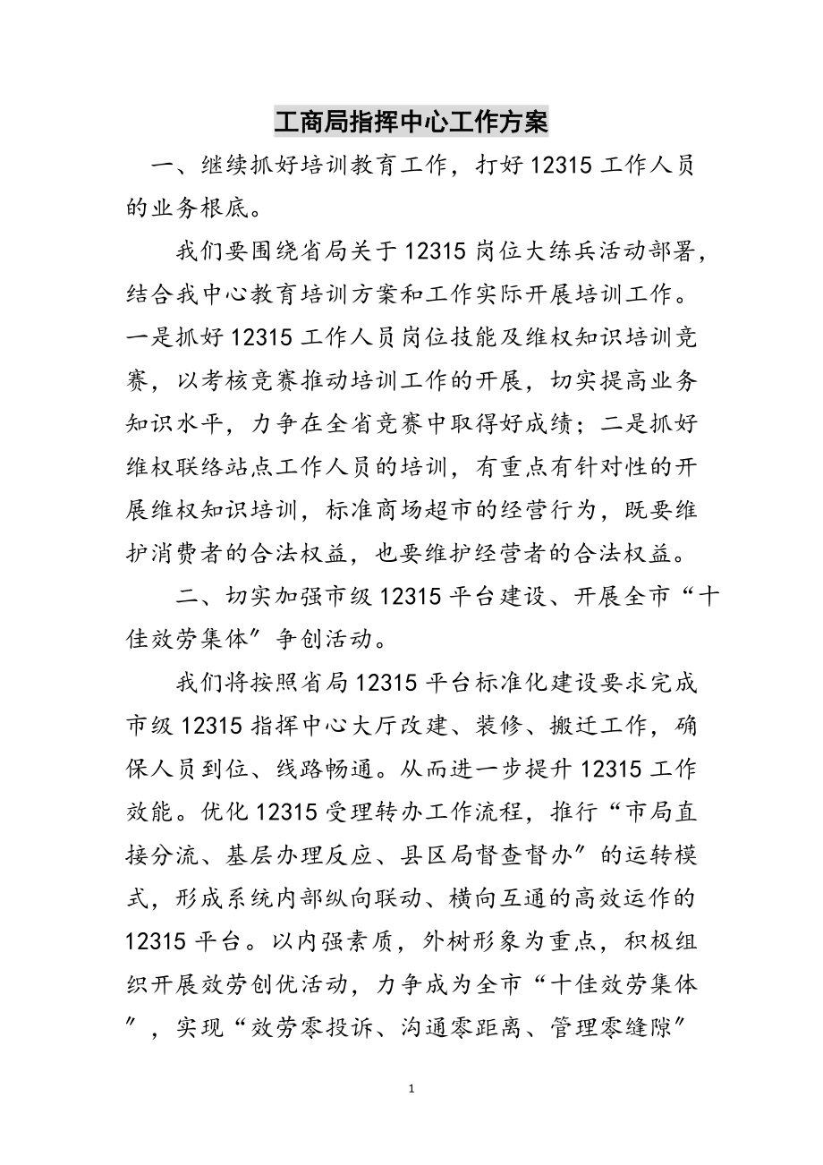 2023年工商局指挥中心工作计划范文.doc_第1页