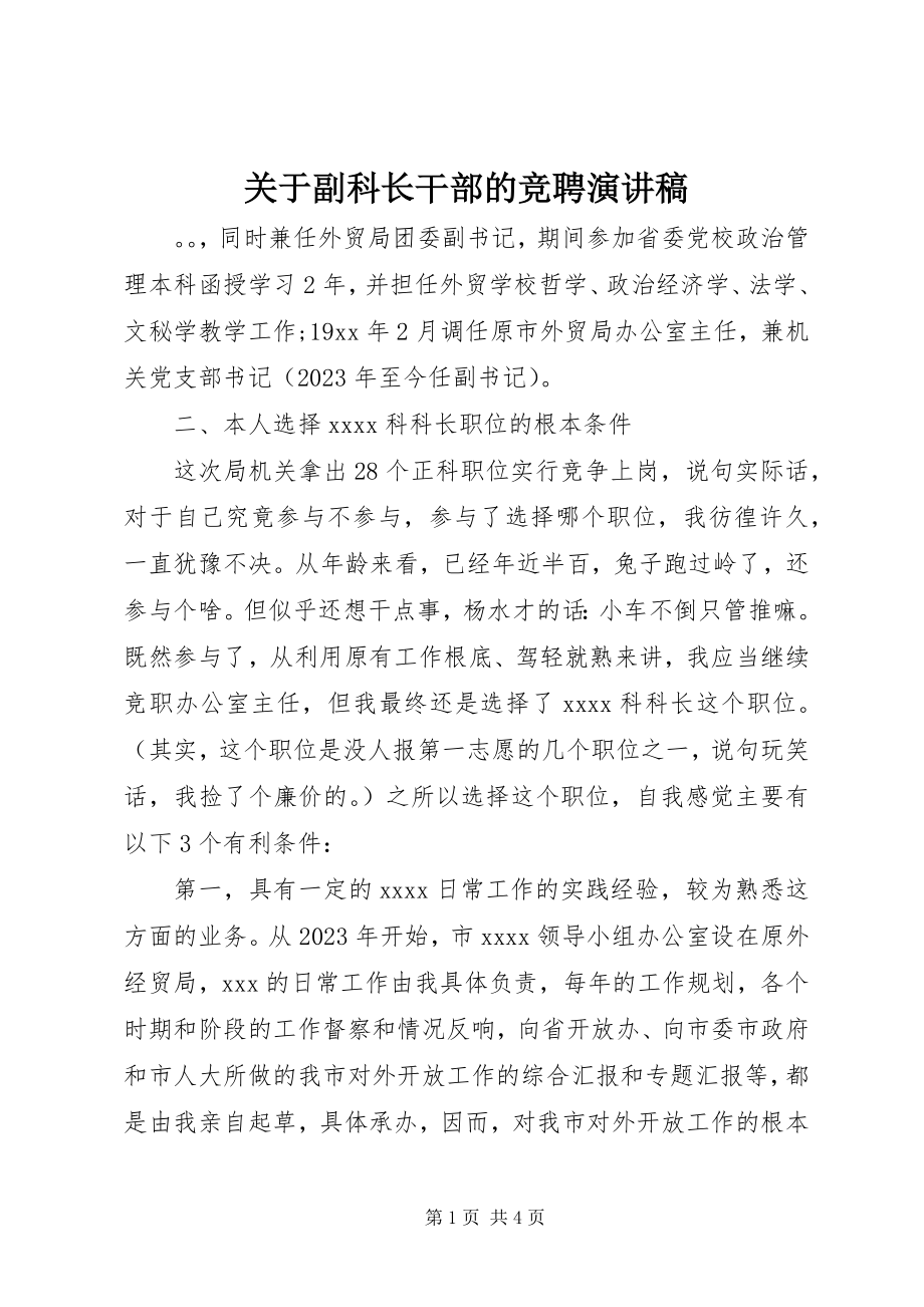 2023年副科长干部的竞聘演讲稿.docx_第1页