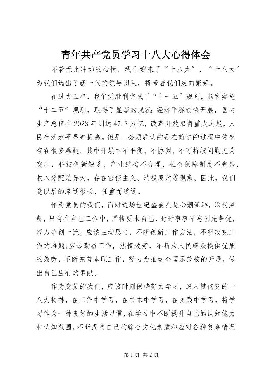 2023年青年共产党员学习十八大心得体会.docx_第1页