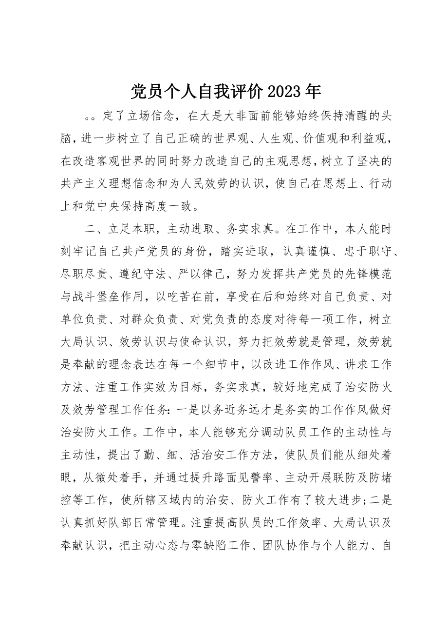 2023年党员个人自我评价某年.docx_第1页