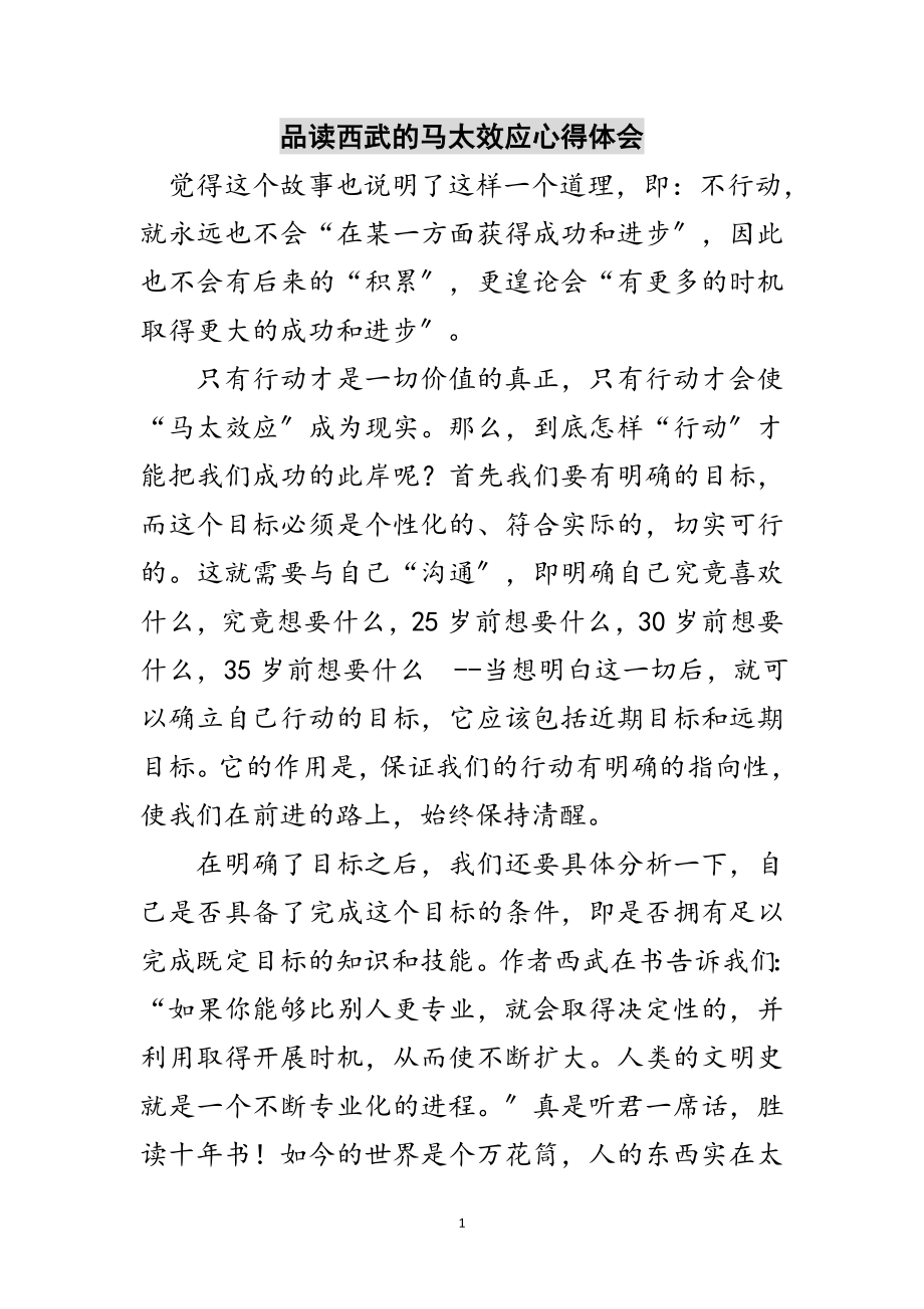 2023年品读西武的马太效应心得体会范文.doc_第1页