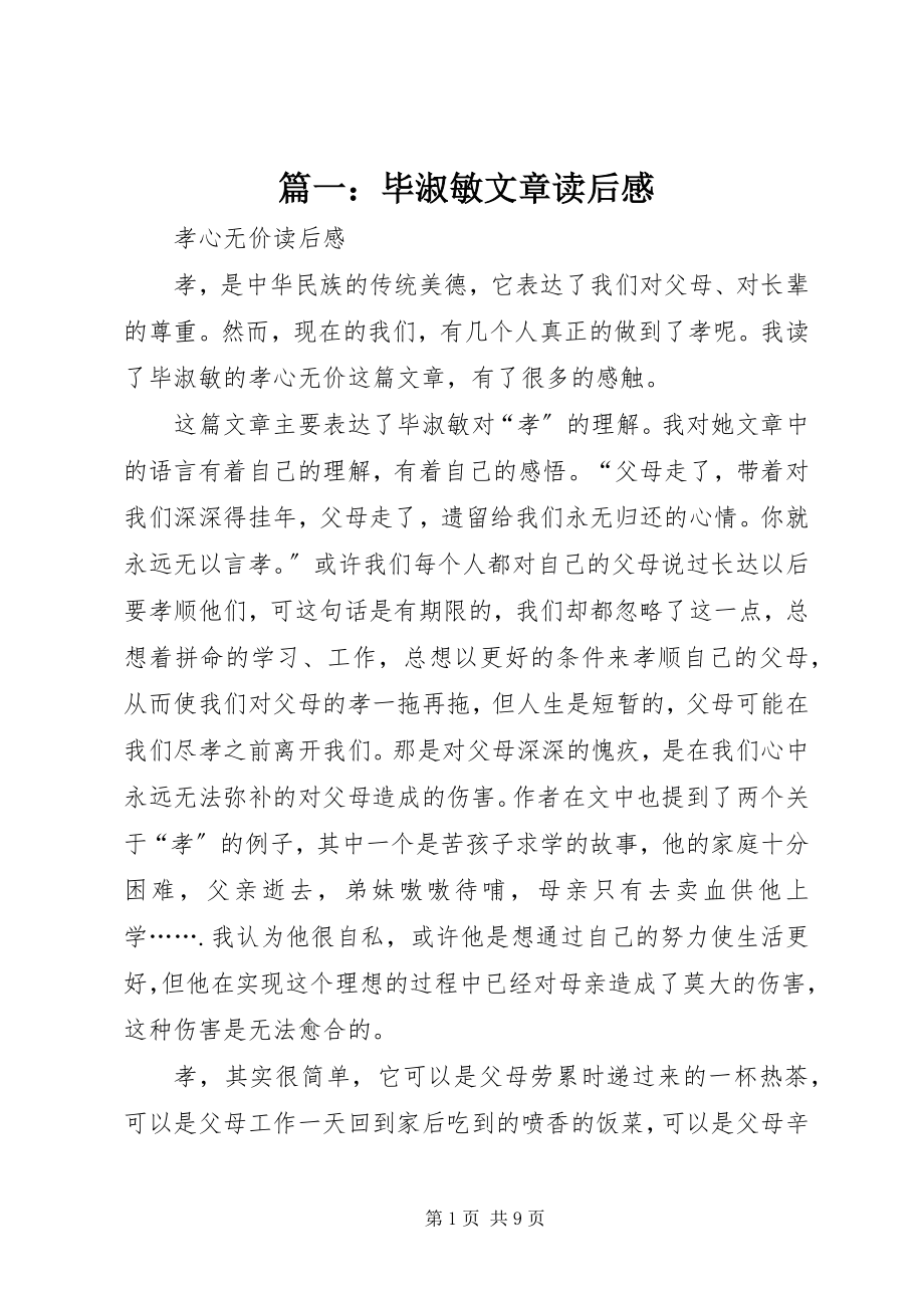 2023年毕淑敏文章读后感.docx_第1页