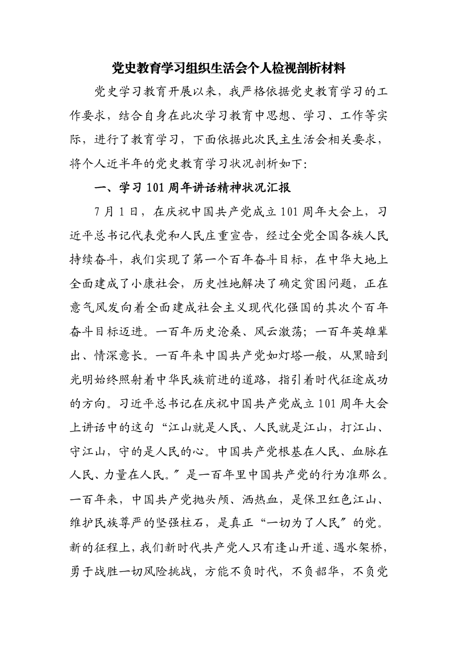 2023年党史教育学习组织生活会个人检视剖析材料.doc_第1页