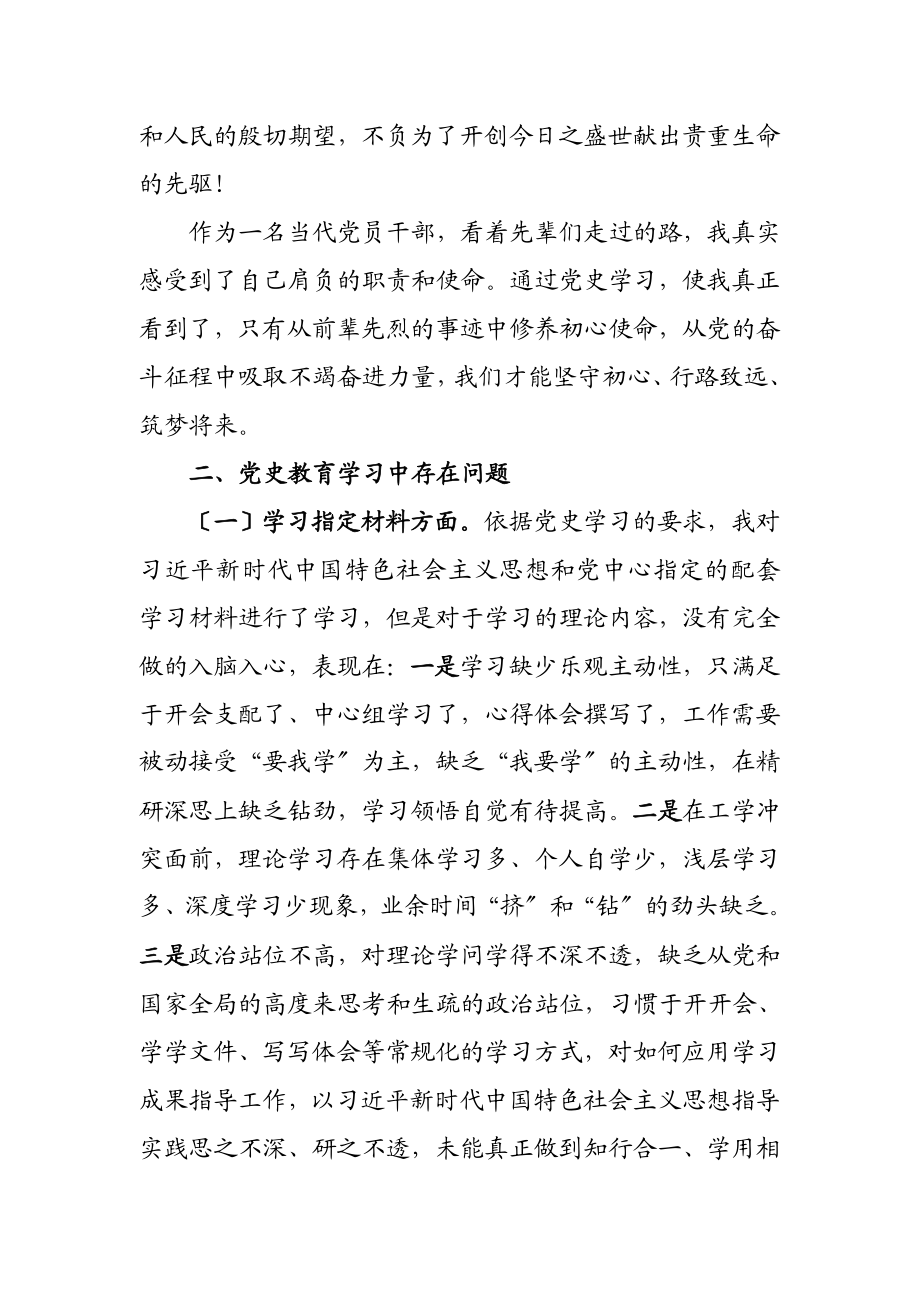 2023年党史教育学习组织生活会个人检视剖析材料.doc_第2页