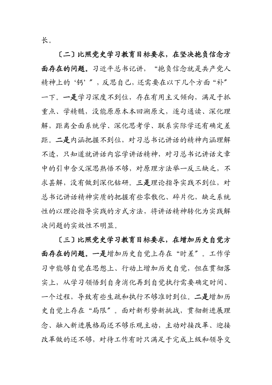 2023年党史教育学习组织生活会个人检视剖析材料.doc_第3页