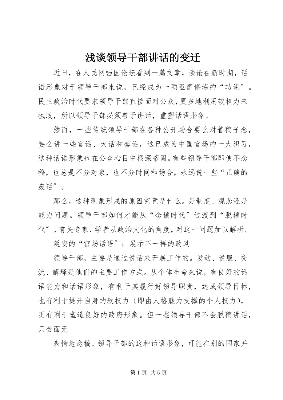 2023年浅谈领导干部致辞的变迁.docx_第1页