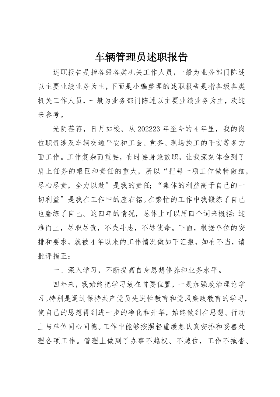 2023年车辆管理员述职报告新编.docx_第1页