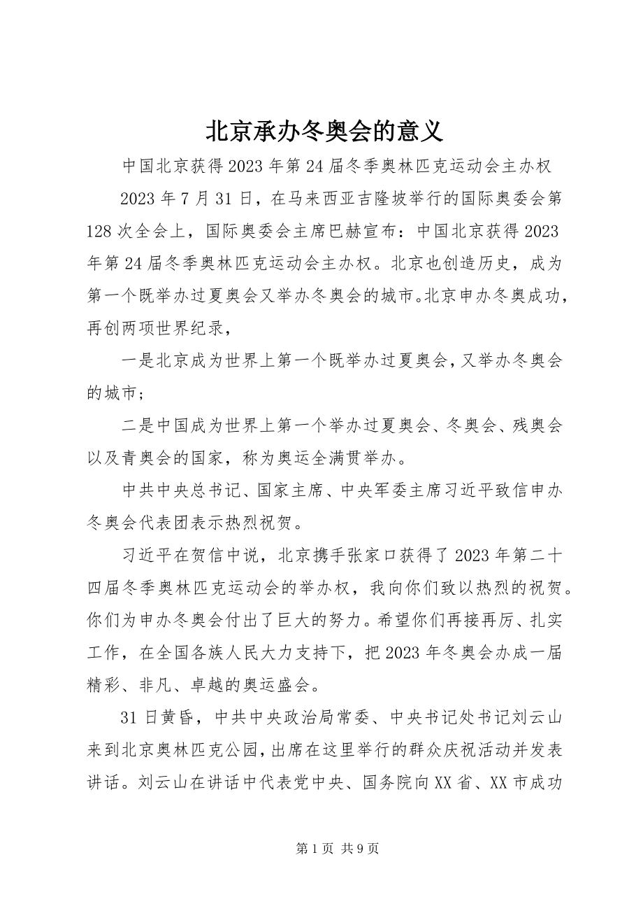 2023年北京承办冬奥会的意义新编.docx_第1页