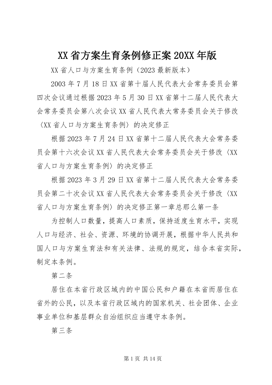 2023年XX省计划生育条例修正案版.docx_第1页