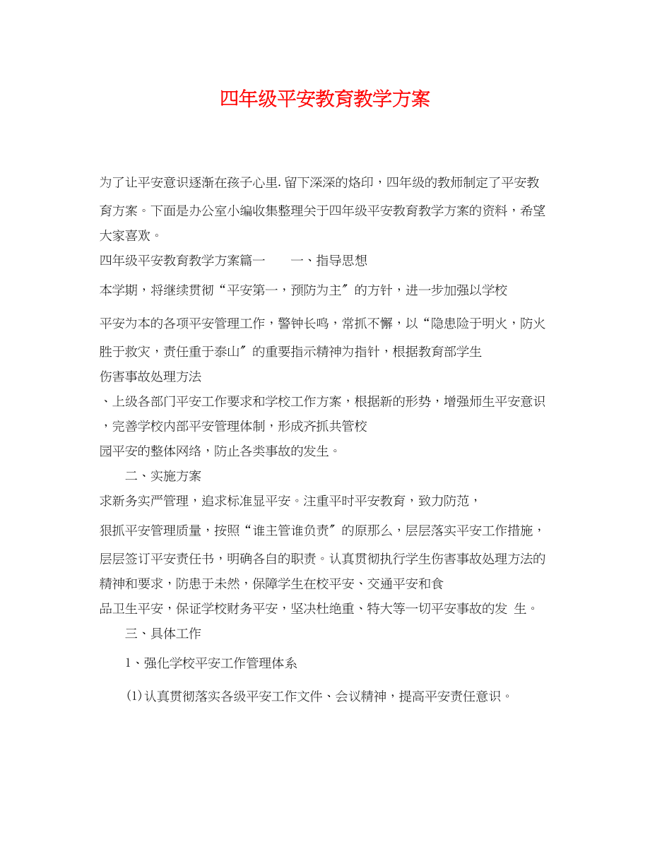 2023年四级安全教育教学计划.docx_第1页