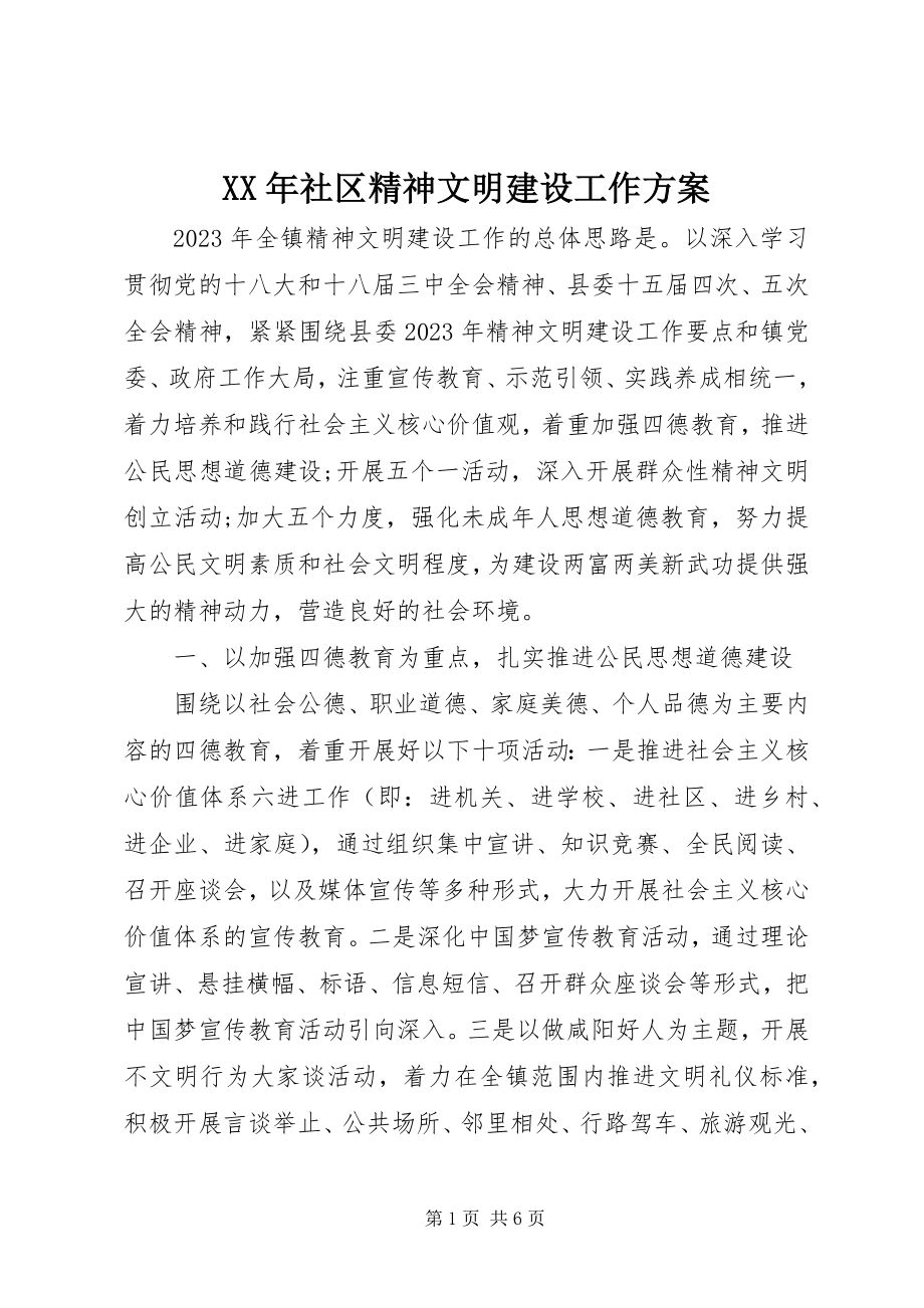 2023年社区精神文明建设工作计划新编.docx_第1页