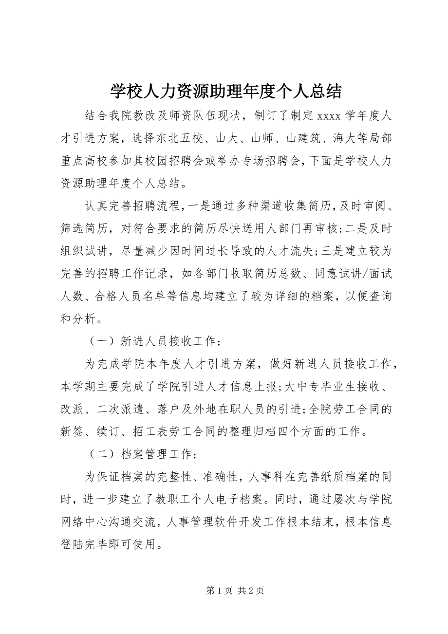 2023年学校人力资源助理年度个人总结.docx_第1页