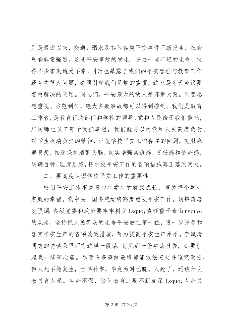 2023年学校安全工作会议致辞稿2.docx_第2页