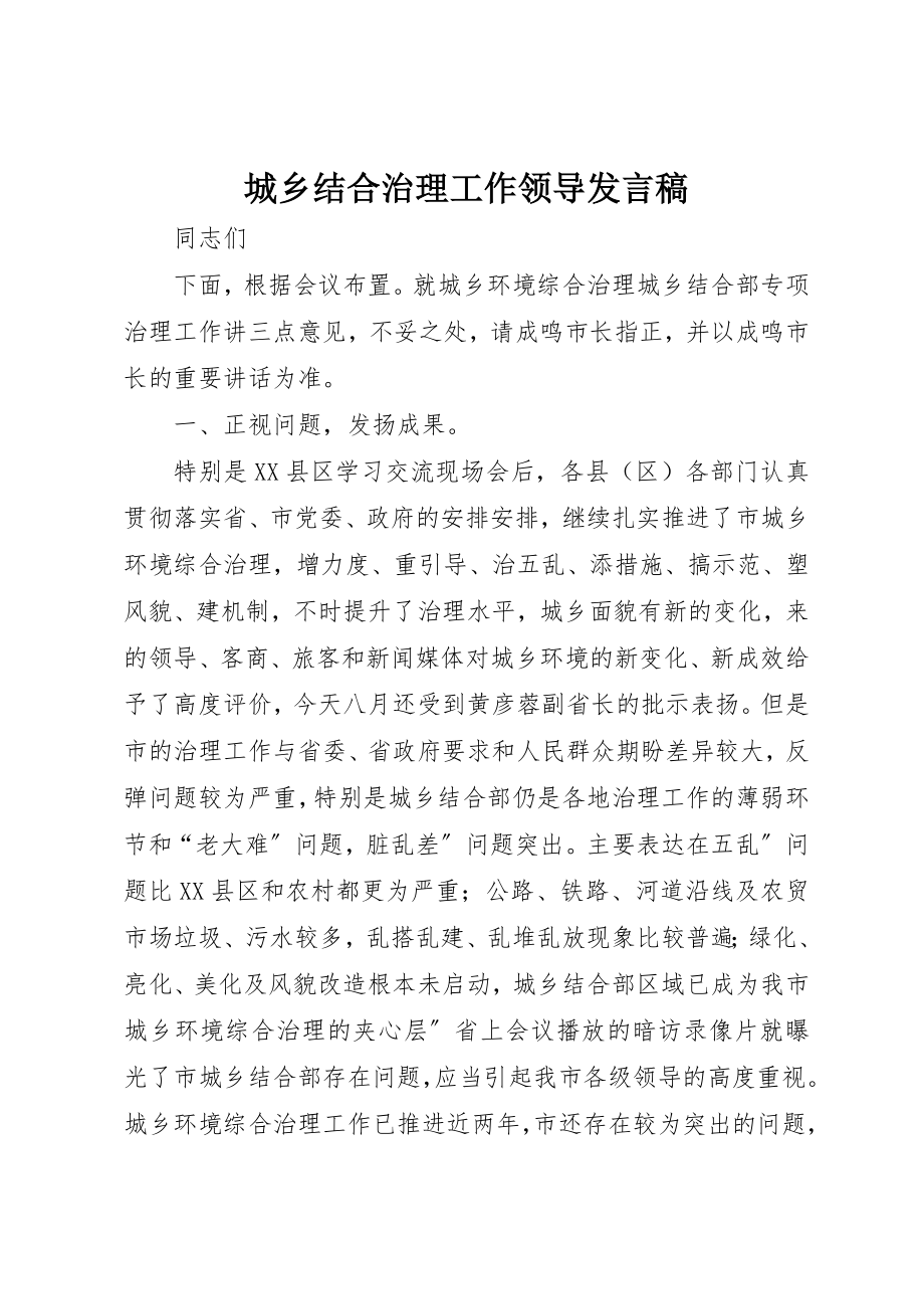 2023年城乡结合治理工作领导讲话稿.docx_第1页