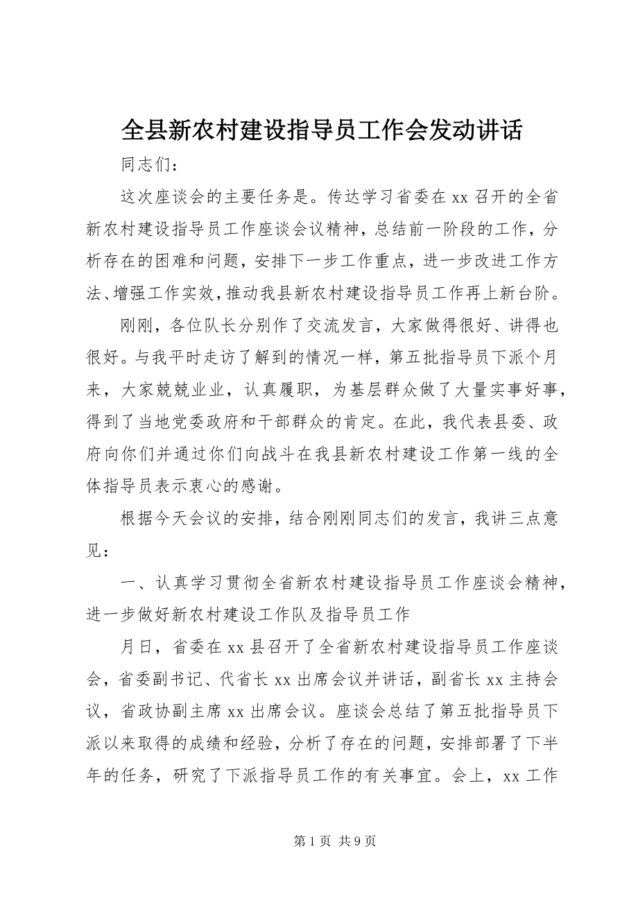 2023年全县新农村建设指导员工作会动员致辞.docx_第1页