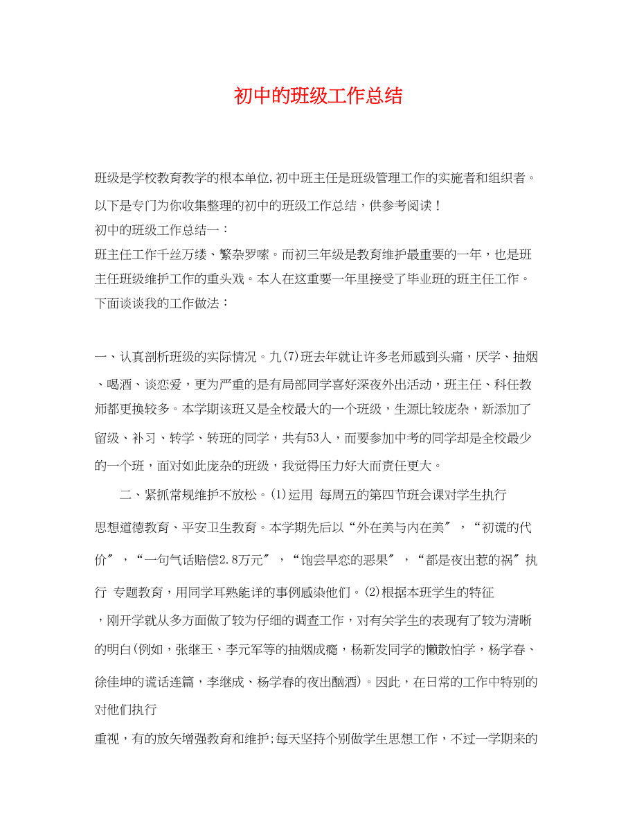 2023年初中的班级工作总结.docx_第1页