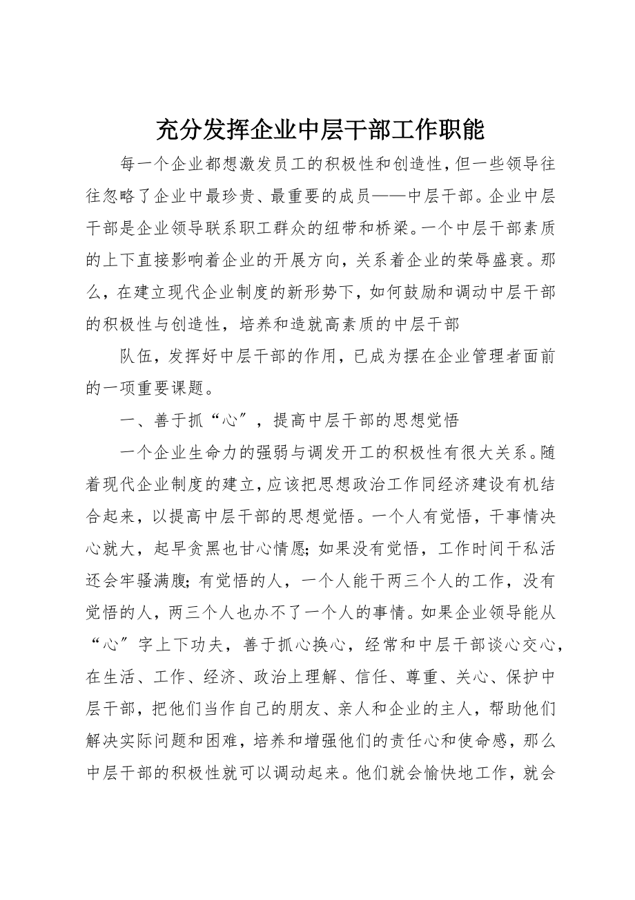 2023年充分发挥企业中层干部工作职能.docx_第1页